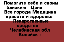 Помогите себе и своим близким › Цена ­ 300 - Все города Медицина, красота и здоровье » Лекарственные средства   . Челябинская обл.,Копейск г.